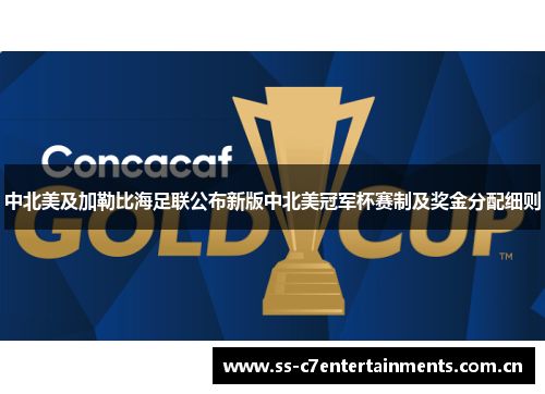 中北美及加勒比海足联公布新版中北美冠军杯赛制及奖金分配细则