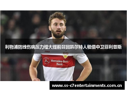 利物浦防线伤病压力增大提前召回凯尔特人租借中卫菲利普斯
