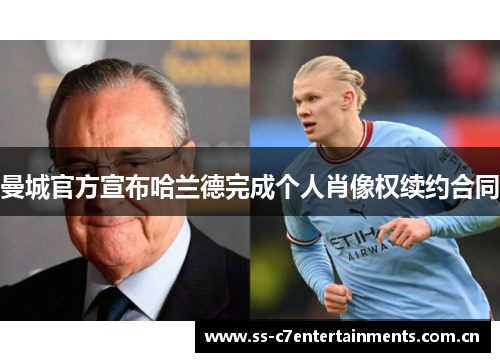 曼城官方宣布哈兰德完成个人肖像权续约合同