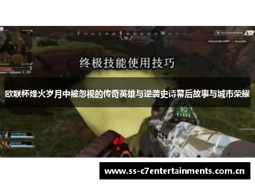 欧联杯烽火岁月中被忽视的传奇英雄与逆袭史诗幕后故事与城市荣耀