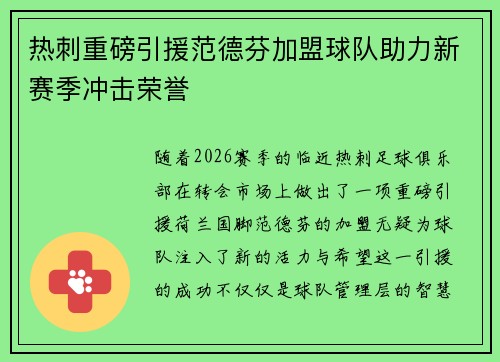 热刺重磅引援范德芬加盟球队助力新赛季冲击荣誉