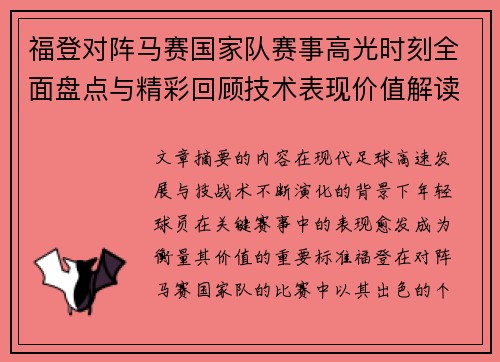 福登对阵马赛国家队赛事高光时刻全面盘点与精彩回顾技术表现价值解读