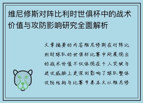 维尼修斯对阵比利时世俱杯中的战术价值与攻防影响研究全面解析