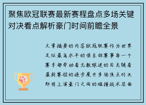 聚焦欧冠联赛最新赛程盘点多场关键对决看点解析豪门时间前瞻全景