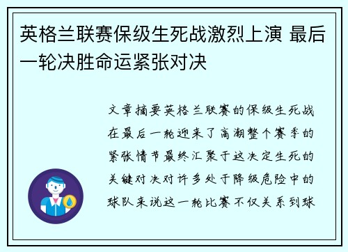 英格兰联赛保级生死战激烈上演 最后一轮决胜命运紧张对决