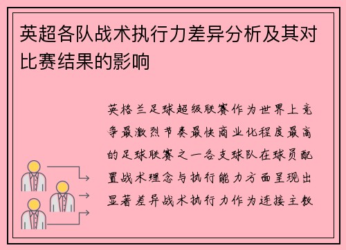 英超各队战术执行力差异分析及其对比赛结果的影响