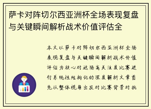 萨卡对阵切尔西亚洲杯全场表现复盘与关键瞬间解析战术价值评估全