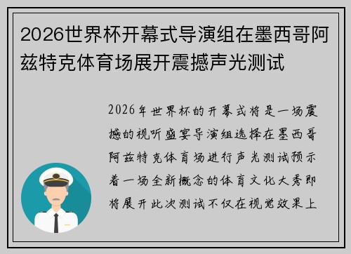 2026世界杯开幕式导演组在墨西哥阿兹特克体育场展开震撼声光测试