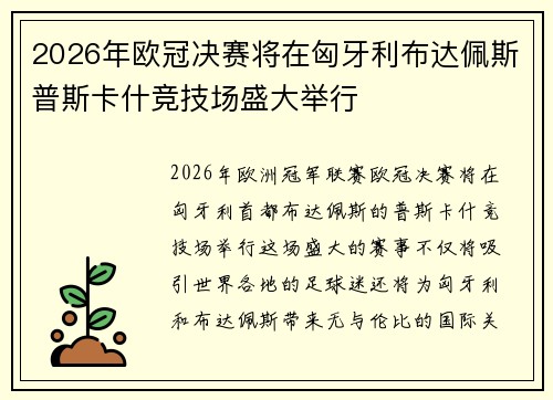 2026年欧冠决赛将在匈牙利布达佩斯普斯卡什竞技场盛大举行
