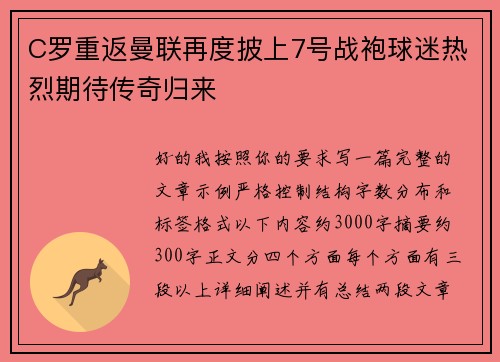 C罗重返曼联再度披上7号战袍球迷热烈期待传奇归来