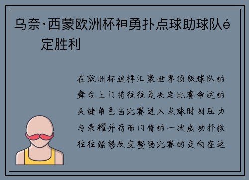 乌奈·西蒙欧洲杯神勇扑点球助球队锁定胜利