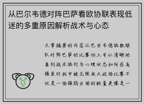 从巴尔韦德对阵巴萨看欧协联表现低迷的多重原因解析战术与心态