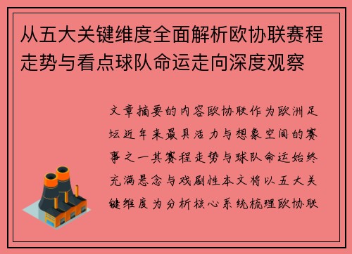 从五大关键维度全面解析欧协联赛程走势与看点球队命运走向深度观察