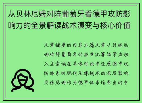 从贝林厄姆对阵葡萄牙看德甲攻防影响力的全景解读战术演变与核心价值