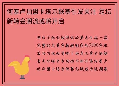 何塞卢加盟卡塔尔联赛引发关注 足坛新转会潮流或将开启