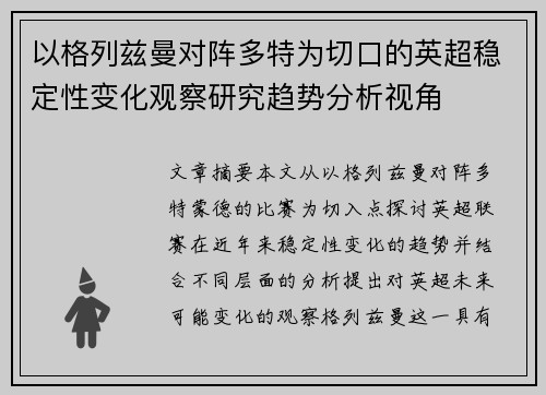 以格列兹曼对阵多特为切口的英超稳定性变化观察研究趋势分析视角