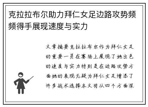 克拉拉布尔助力拜仁女足边路攻势频频得手展现速度与实力