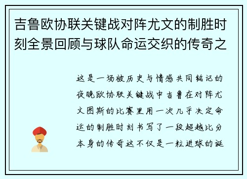 吉鲁欧协联关键战对阵尤文的制胜时刻全景回顾与球队命运交织的传奇之夜