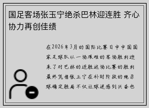 国足客场张玉宁绝杀巴林迎连胜 齐心协力再创佳绩