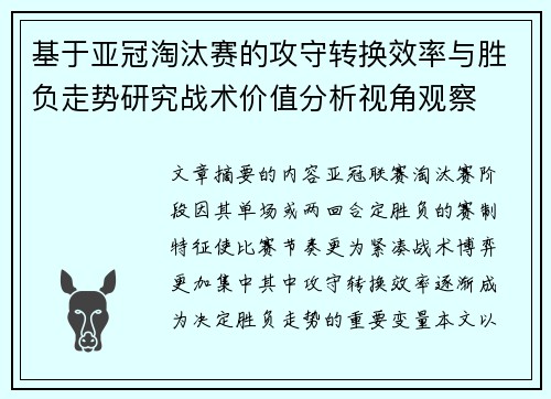 基于亚冠淘汰赛的攻守转换效率与胜负走势研究战术价值分析视角观察