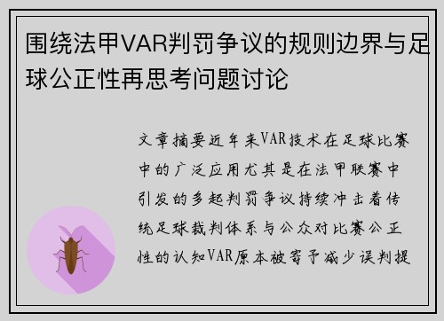 围绕法甲VAR判罚争议的规则边界与足球公正性再思考问题讨论