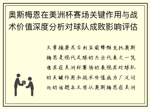 奥斯梅恩在美洲杯赛场关键作用与战术价值深度分析对球队成败影响评估