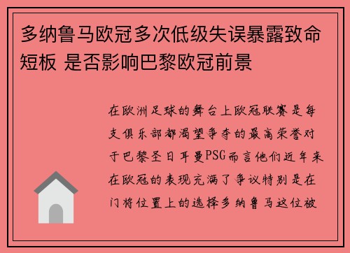 多纳鲁马欧冠多次低级失误暴露致命短板 是否影响巴黎欧冠前景