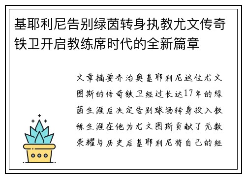 基耶利尼告别绿茵转身执教尤文传奇铁卫开启教练席时代的全新篇章