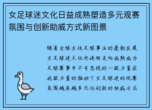 女足球迷文化日益成熟塑造多元观赛氛围与创新助威方式新图景