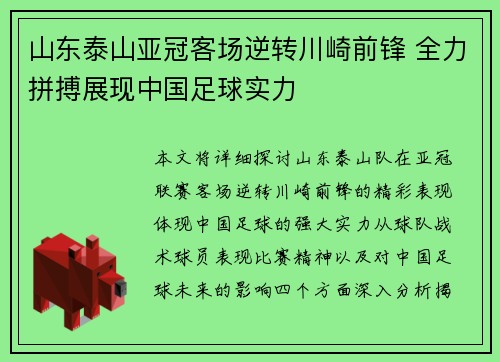 山东泰山亚冠客场逆转川崎前锋 全力拼搏展现中国足球实力