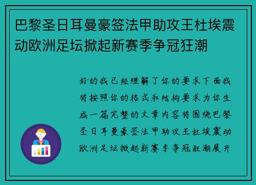 巴黎圣日耳曼豪签法甲助攻王杜埃震动欧洲足坛掀起新赛季争冠狂潮
