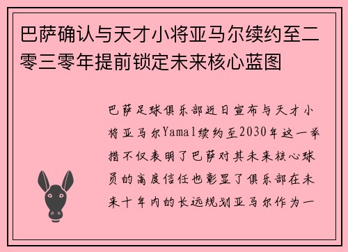 巴萨确认与天才小将亚马尔续约至二零三零年提前锁定未来核心蓝图