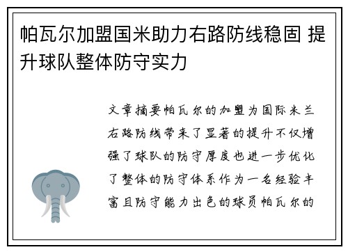 帕瓦尔加盟国米助力右路防线稳固 提升球队整体防守实力