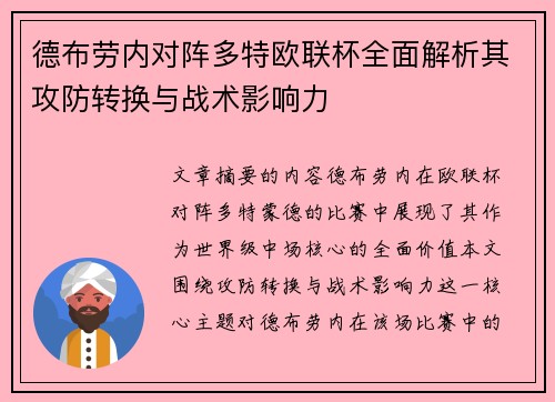 德布劳内对阵多特欧联杯全面解析其攻防转换与战术影响力