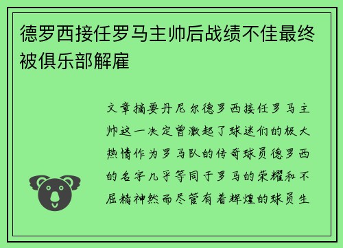 德罗西接任罗马主帅后战绩不佳最终被俱乐部解雇
