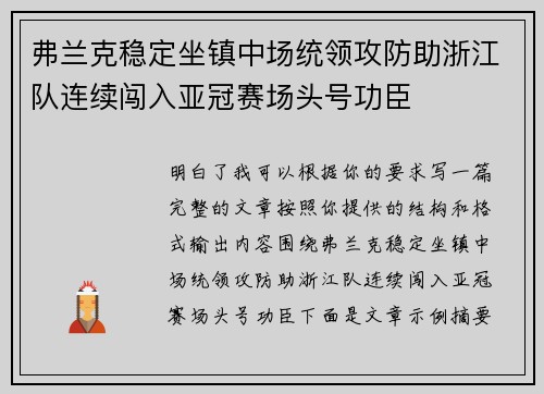 弗兰克稳定坐镇中场统领攻防助浙江队连续闯入亚冠赛场头号功臣