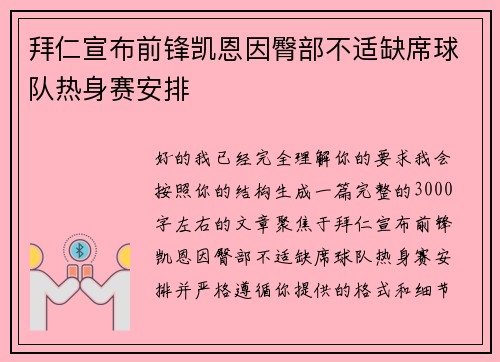 拜仁宣布前锋凯恩因臀部不适缺席球队热身赛安排