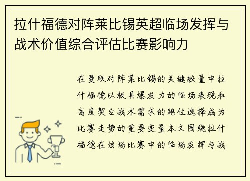 拉什福德对阵莱比锡英超临场发挥与战术价值综合评估比赛影响力