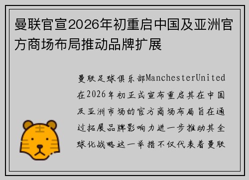 曼联官宣2026年初重启中国及亚洲官方商场布局推动品牌扩展