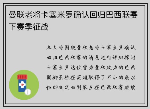 曼联老将卡塞米罗确认回归巴西联赛下赛季征战