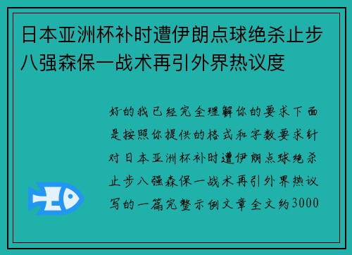 日本亚洲杯补时遭伊朗点球绝杀止步八强森保一战术再引外界热议度
