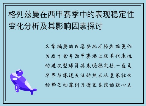 格列兹曼在西甲赛季中的表现稳定性变化分析及其影响因素探讨