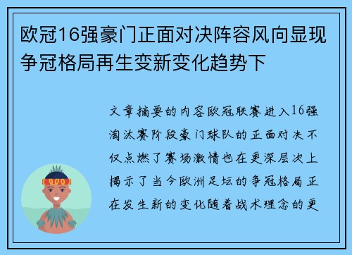 欧冠16强豪门正面对决阵容风向显现争冠格局再生变新变化趋势下