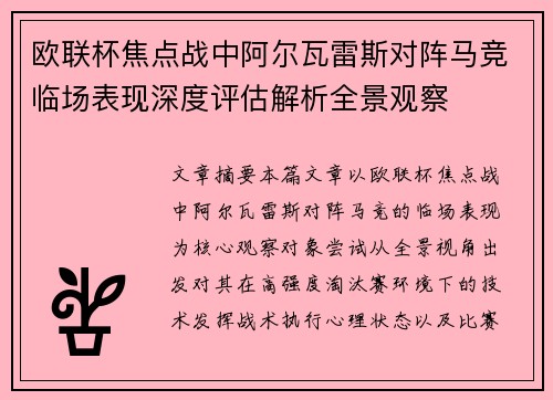 欧联杯焦点战中阿尔瓦雷斯对阵马竞临场表现深度评估解析全景观察