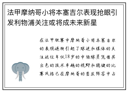 法甲摩纳哥小将本塞吉尔表现抢眼引发利物浦关注或将成未来新星