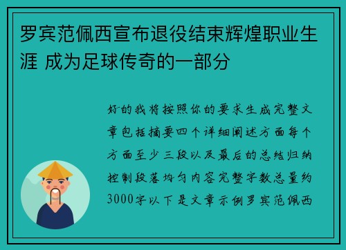 罗宾范佩西宣布退役结束辉煌职业生涯 成为足球传奇的一部分