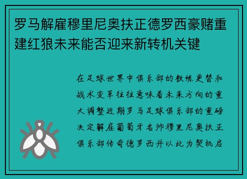 罗马解雇穆里尼奥扶正德罗西豪赌重建红狼未来能否迎来新转机关键