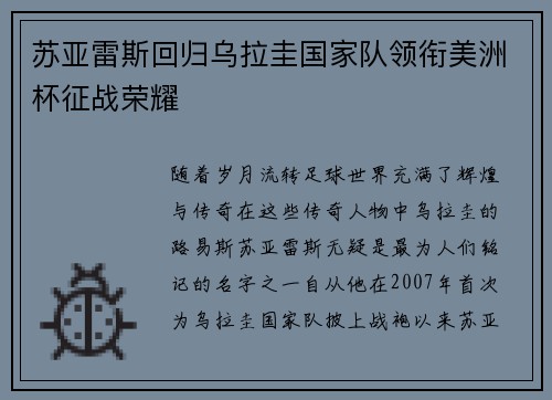 苏亚雷斯回归乌拉圭国家队领衔美洲杯征战荣耀