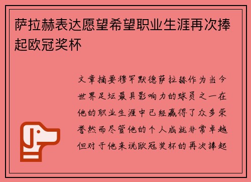 萨拉赫表达愿望希望职业生涯再次捧起欧冠奖杯