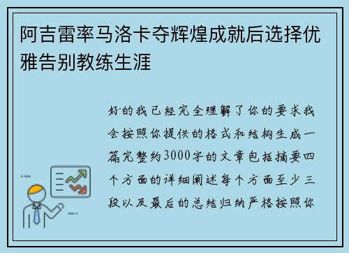 阿吉雷率马洛卡夺辉煌成就后选择优雅告别教练生涯